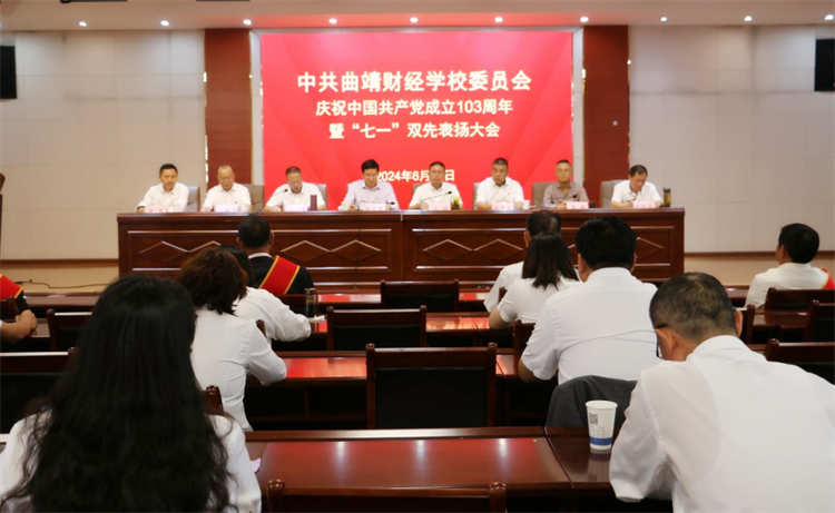 学校举办庆祝中国共产党成立103周年暨“七一”双先表扬大会